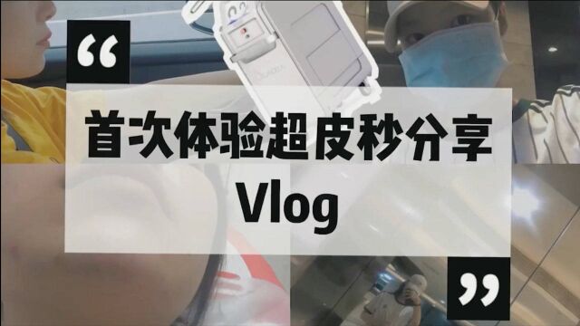 首次超皮秒体验分享vlog:做完超皮秒真的会变白吗?祛斑效果实测