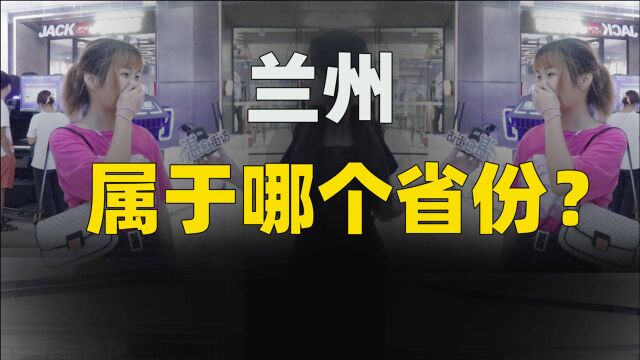 地理题!兰州属于哪个省份?青年对甘肃省会印象,也只有拉面了!