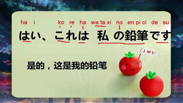 日语日常用语100句,这是你的铅笔吗 #知识ˆ’知识抢先知#