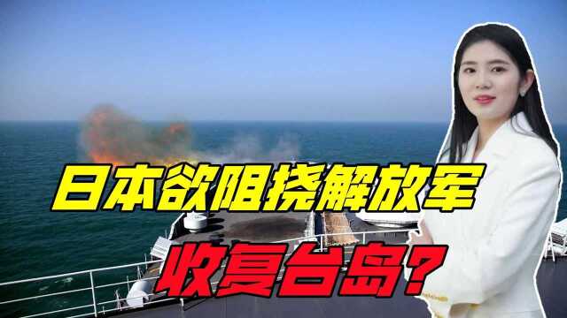 阻挠解放军收复台岛?日本想在石垣岛部署导弹,威慑我海空军