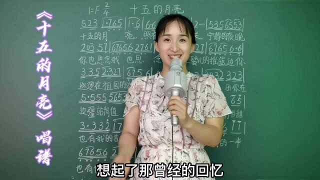 经典歌曲《十五的月亮》简谱视唱,轻松掌握音准节奏,一起来学