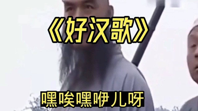 经典歌曲《好汉歌》分享给大家