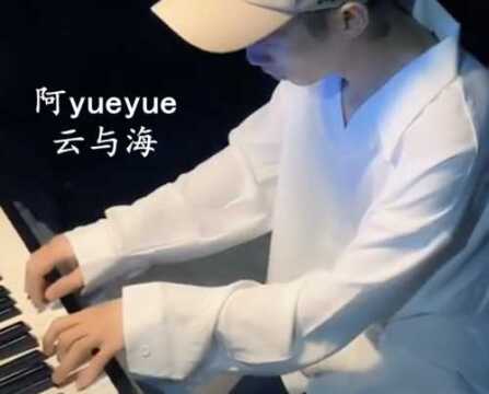 抖音20202021热门歌曲阿YueYue《云和海》,海角天涯不分开