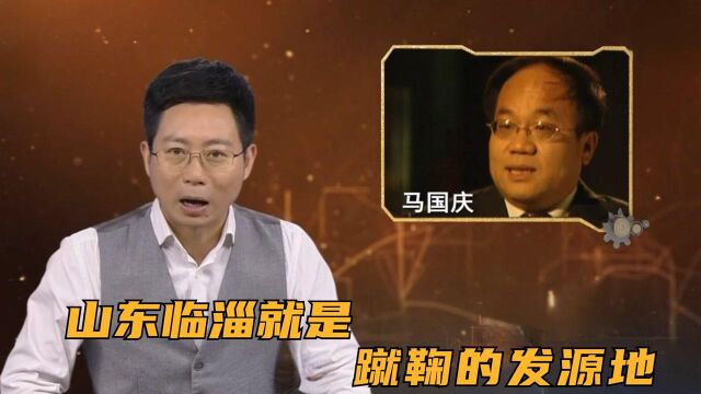 历史学家表示:山东临淄就是蹴鞠的发源地