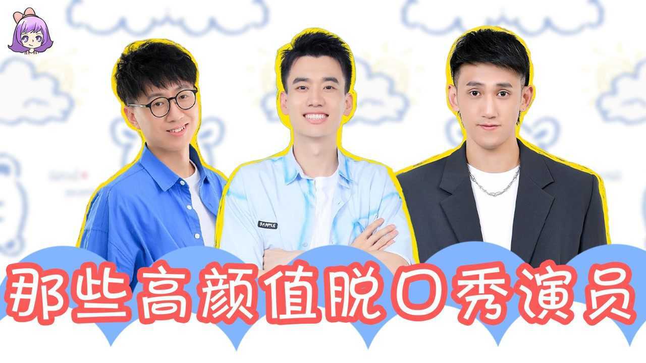 那些高颜值脱口秀演员,庞博大雄张骏是真的帅,这颜值太能打了吧!_腾讯视频
