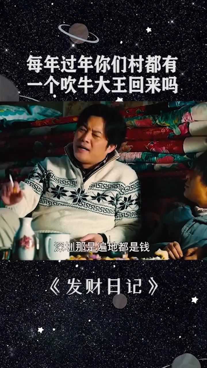 每年过年村都有一个吹牛大王回来你们说是吗发财日记沙溢宋小宝