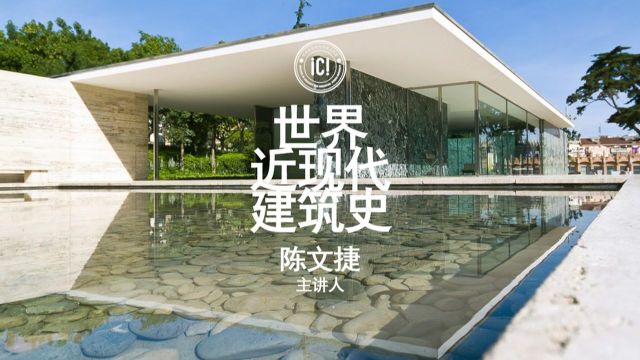 世界近现代建筑史③现代主义运动第15讲密斯的早期建筑生涯