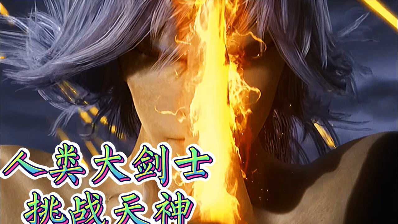 武庚纪大剑士力战天神炼气术展现别样风采