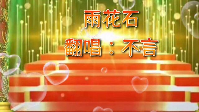 歌曲翻唱:《雨花石》(我是一颗小小的石头)