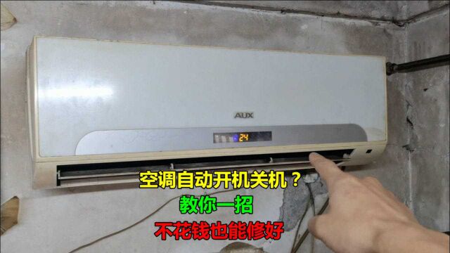 空调自动开机关机乱跳显示24度?教你一招,不花钱也能修好