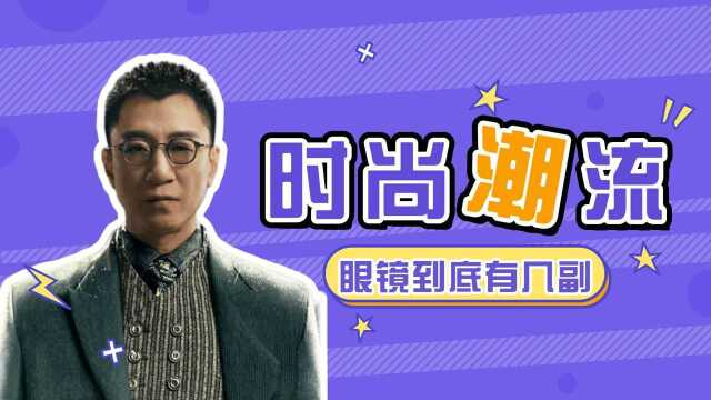 《扫黑风暴》眼模李成阳:眼镜有几幅?一键get同款#《扫黑风暴》短视频大赛#