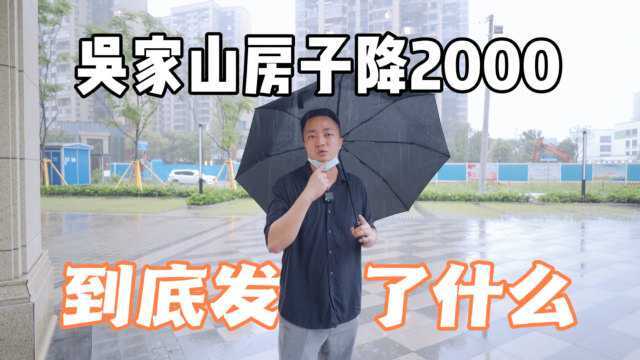 东西湖房子降价2000的背后到底发生了什么?