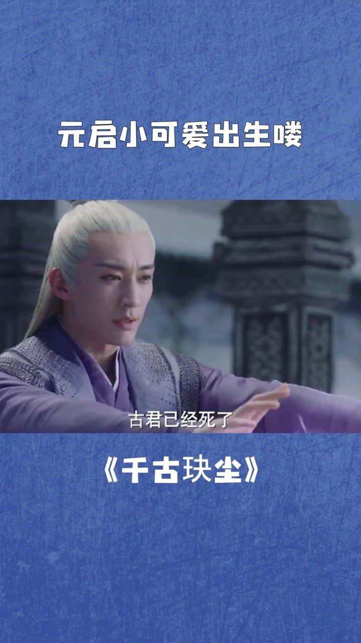 元启小可爱出生喽#千古玦尘