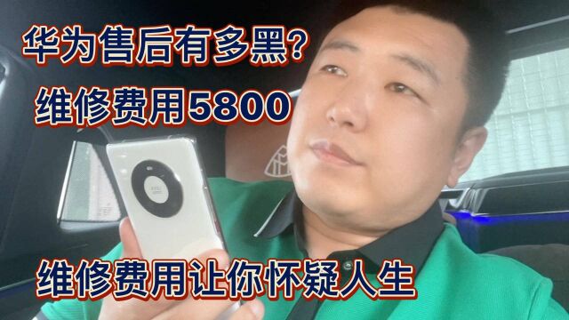 华为售后有多么坑?维修手机费用5800元?结果在外面600元解决!