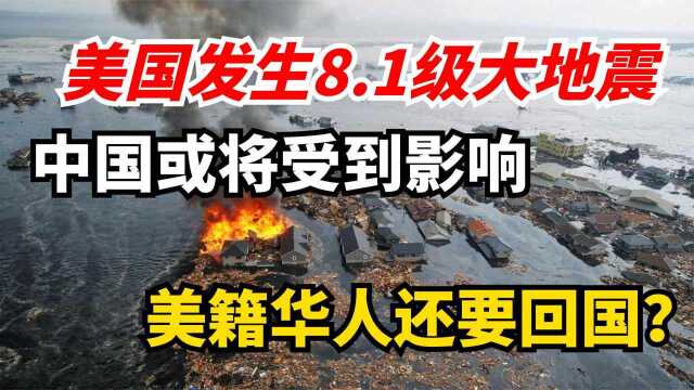 美国发生8.1级大地震,中国或将受到影响,美籍华人还要回国?