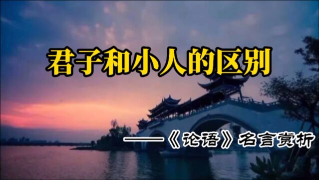 《论语》格言赏析:君子和小人的区别