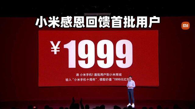 雷军发福利了:小米首批用户每人1999元无门槛红包!