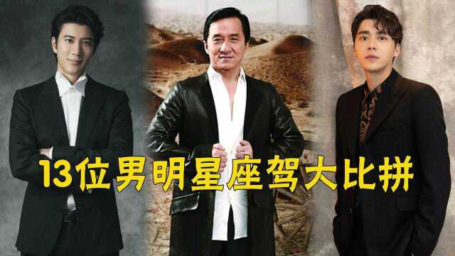 13位男明星座驾大比拼,李易峰2093万,成龙大哥的全球仅一辆