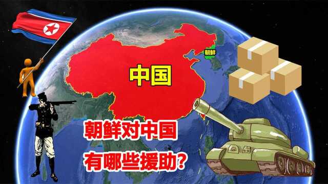 中朝友谊是如何建立的?不仅是中国抗美援朝,朝鲜也曾倾力相助 #知识ˆ’知识抢先知#