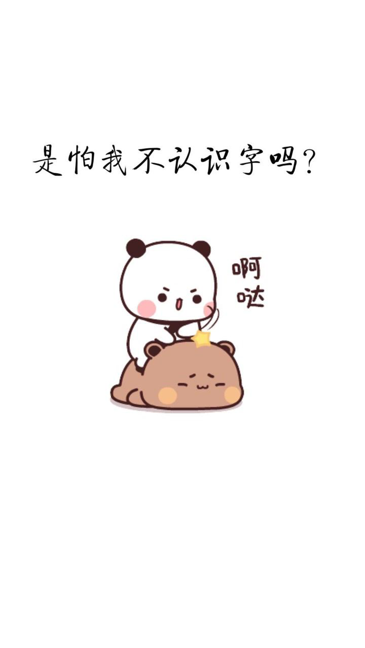 你不发信息给我,是怕我不认识字吗