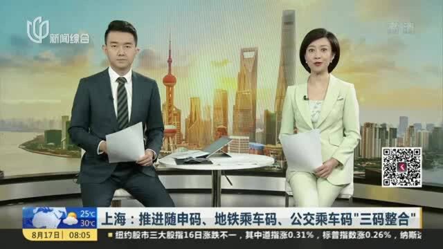 上海:推进随申码、地铁乘车码、公交乘车码“三码整合”