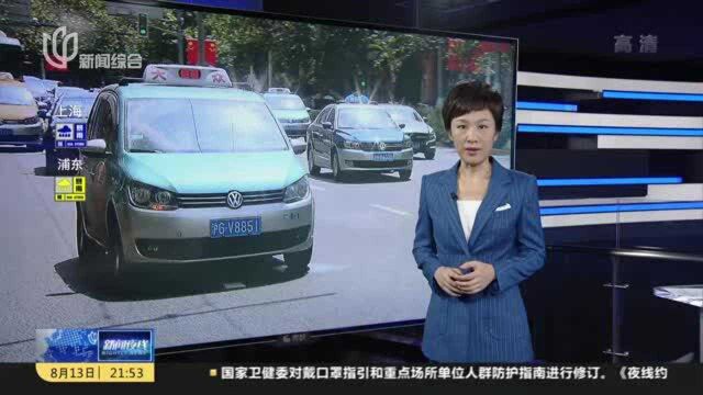 上海:道路运输“十四五”规划征询意见 出租车转型改革提速