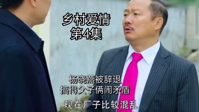 《乡村爱情》第4集:杨晓燕被辞退,搞得父子俩闹矛盾