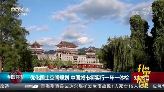 为优化国土空间规划,中国城市将实行一年一体检