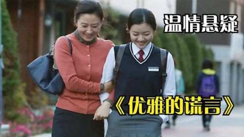 女孩假热情欺负同学，最后自食恶果，韩国电影《优雅的谎言》 #电影HOT短视频大赛 第二阶段#