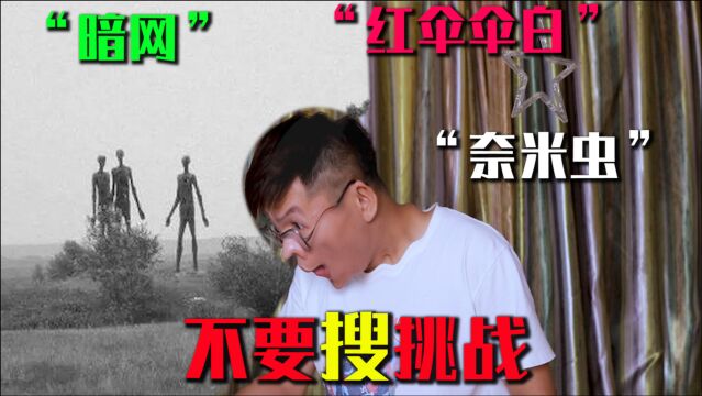 不要搜挑战:什么是红伞伞白?搜暗网的图片刷新了我的三观!