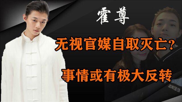 900万分手费成丧钟?陈露声讨截图锤出沪圈内幕,霍尊或相安无事