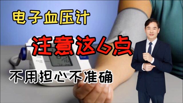 电子血压计使用注意这6点,根本不用怀疑血压计的准确性