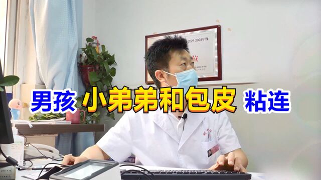 男孩“小弟弟和包皮”粘连,男科医生直言:包茎+感染,别再等!