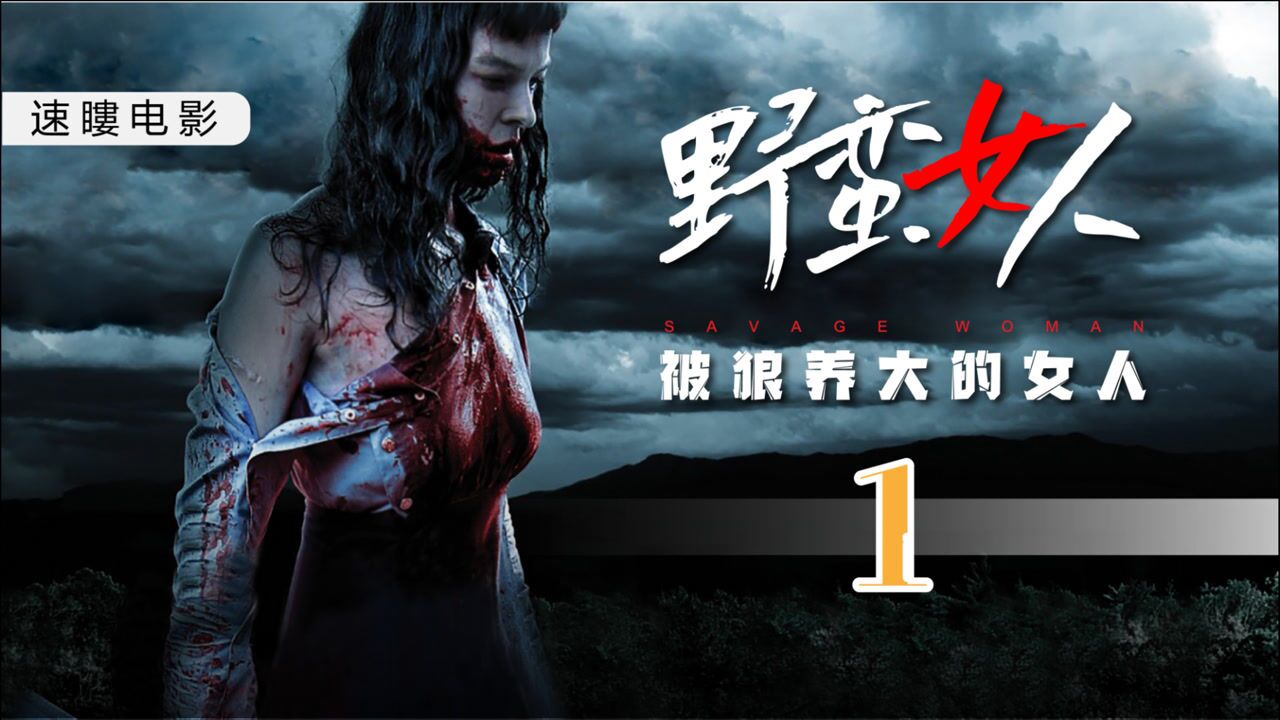 女权电影.野性的狼女,逆来顺受的妻子,单纯的萝莉,叛逆的女儿