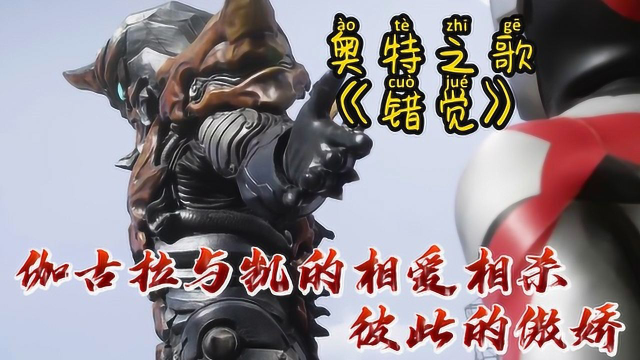 奥特之歌《错觉》该死的傲娇,伽古拉与凯的相爱相杀!