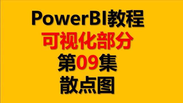 PowerBI教程 可视化09.散点图