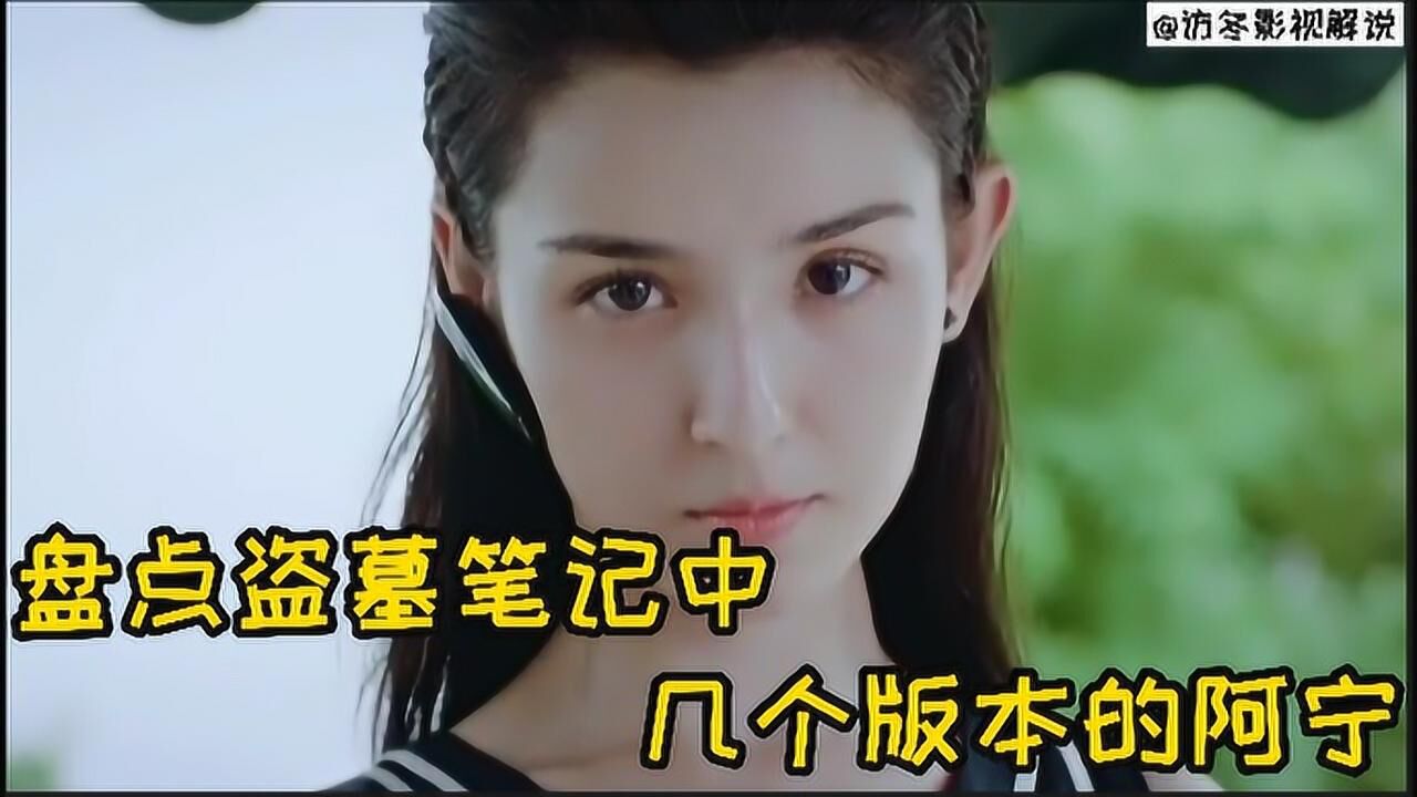 盗墓笔记中这几个版本的阿宁,你最中意哪一个?_高清1080P在线观看平台_腾讯视频