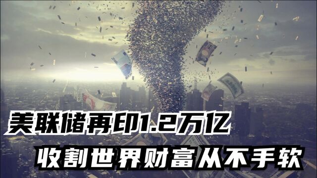 再印1.2万亿美钞,一个证据表明,美国正在收割全球财富