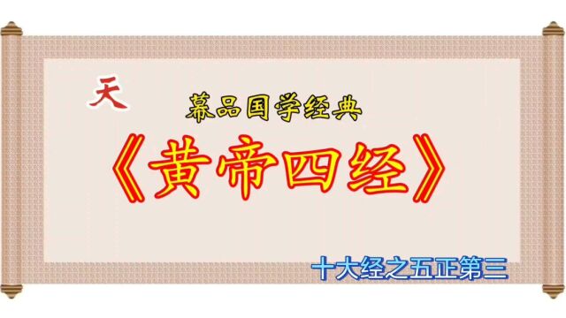 幕品国学经典《黄帝四经》十大经之五正第三