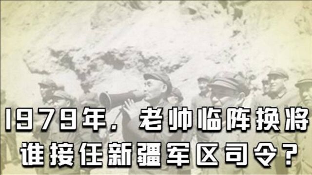 1979年,老帅临阵换将,谁接任新疆军区司令?他带着家眷逛街去