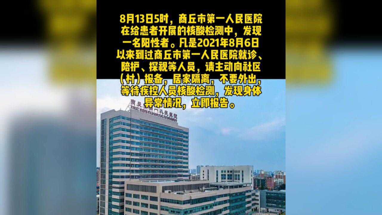河南商丘8月13日又发现一例新冠阳性