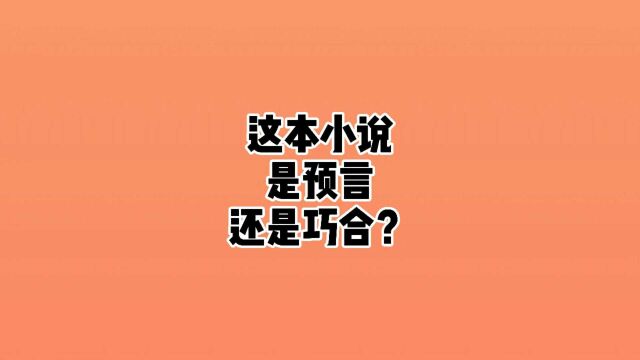 这本小说是预言还是巧合?