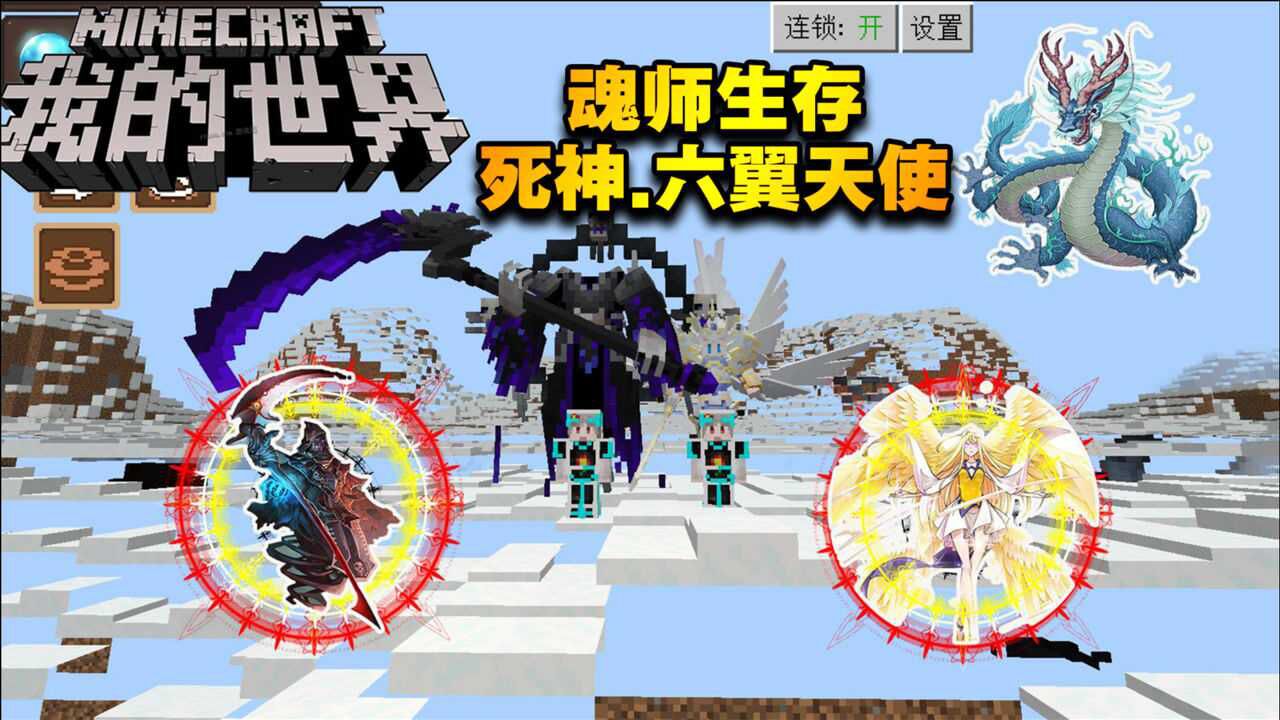 我的世界魂师生存1觉醒超强的六翼天使武魂