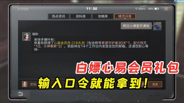 明日之后223:心易会员月礼包放送,输入口令白嫖称号,残页!