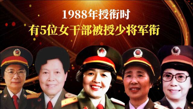 1988年授衔时,有5位女干部被授衔少将,其中一位5年后晋升中将