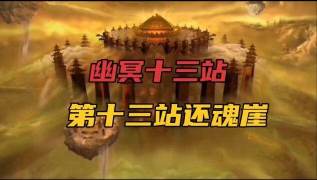 中国民间神话传说故事(210)幽冥十三站第十三站—还魂崖