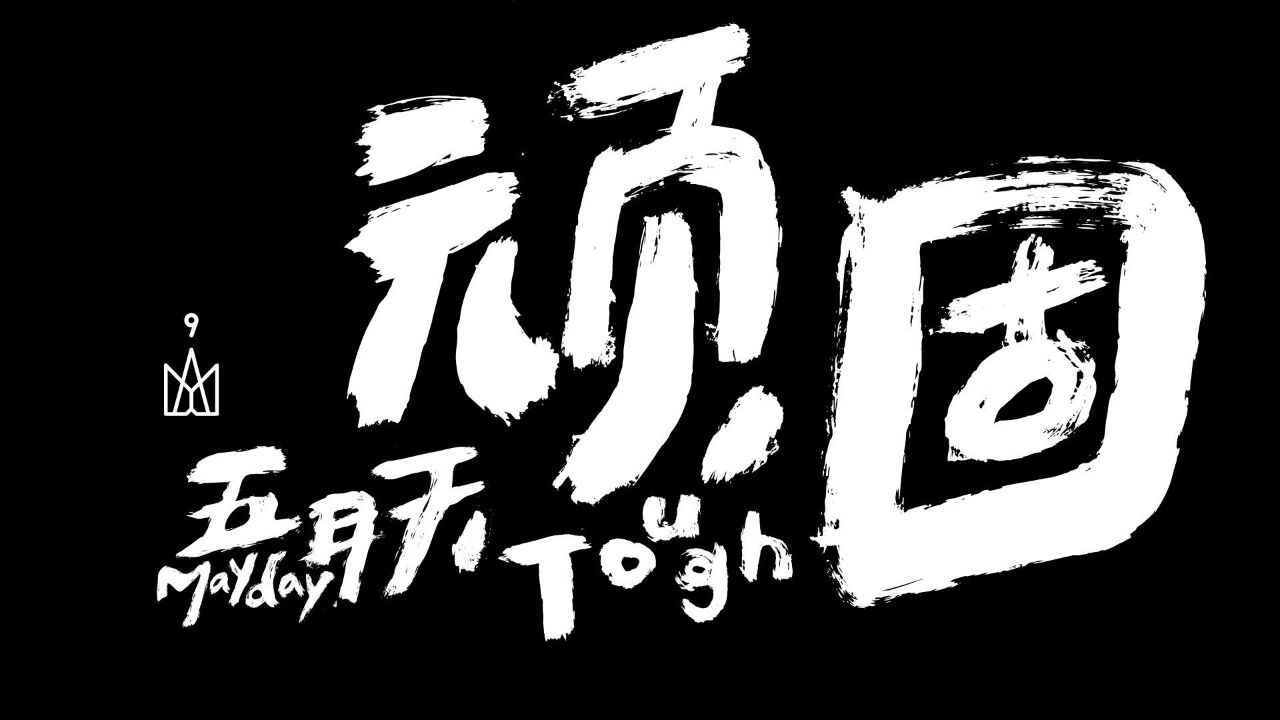 五月天mayday【官方mv】五月天陈绮贞《私奔到月球》高清1080p在线观看平台腾讯视频 