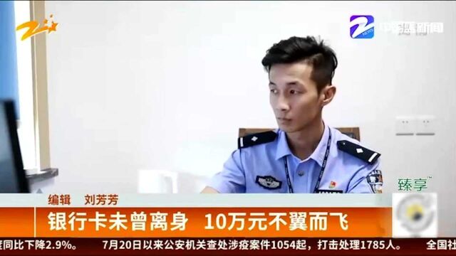 银行卡未曾离身 10万元不翼而飞