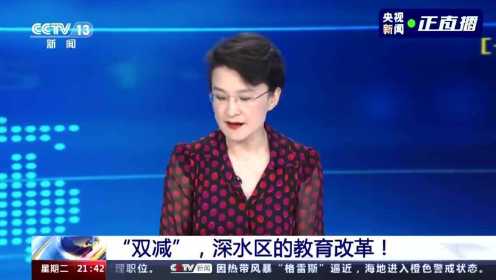 新闻1+1：北京“双减”措施如何为学生、家长减负？