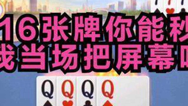 16张牌你能秒我 我当场把屏幕吃了 气的直接砸手机